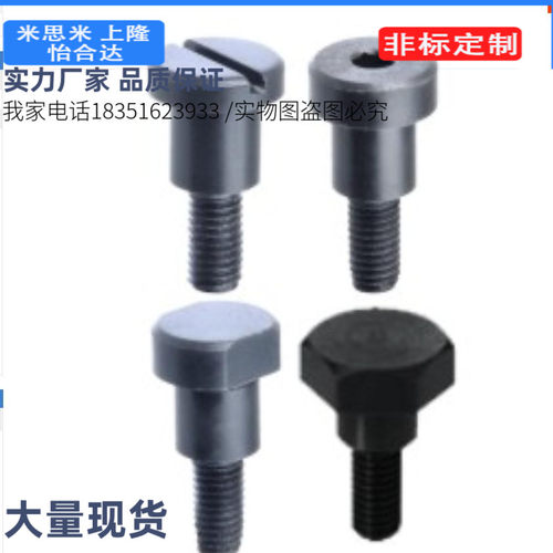 台阶螺丝一字槽型MJK06-D8-L20-PB内六角孔型头部切割型/六角头型