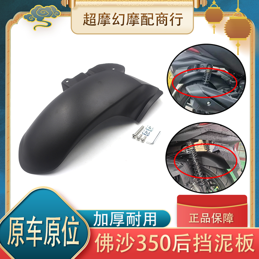 适用本田20-23款佛沙NSS350改装配件加长后挡泥板后泥瓦后轮挡板