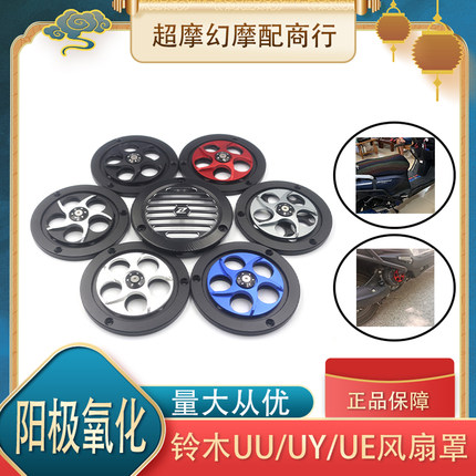 适用铃木UY125/UU/UE改装风扇罩 摩托车 旋转外盖 散热盖 保护罩
