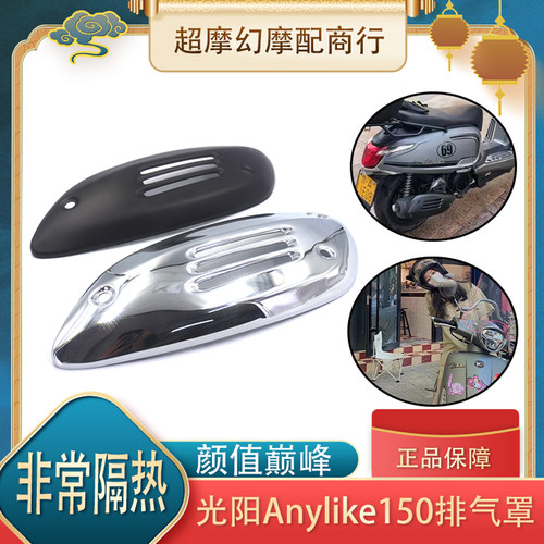 适用于 光阳莱克150Like150 改装配件 复古排气罩 排气盖防烫隔热