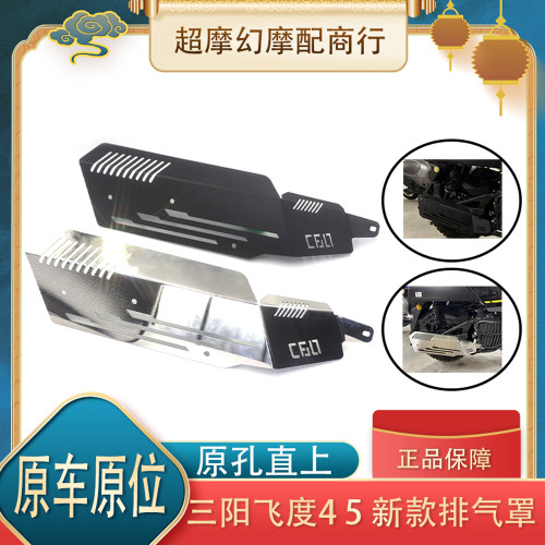 三阳飞度5fiddle5排气罩改装金属原车原位直上防烫罩无需转接支架