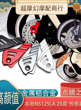 适用本田NS125LA 25款 改装配件刹车传感器保护盖ABS卡钳罩装饰盖