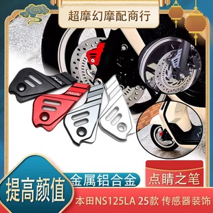 适用本田NS125LA 25款 改装配件刹车传感器保护盖ABS卡钳罩装饰盖