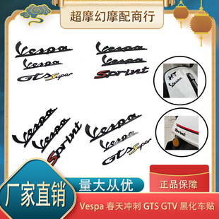 比亚乔 Vespa 春天冲刺150贴纸 125 GTS300贴纸GTV装饰个性3D车标