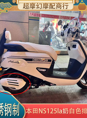 适用于本田NS125la改装配件 不锈钢奶白色排气罩 正反安装