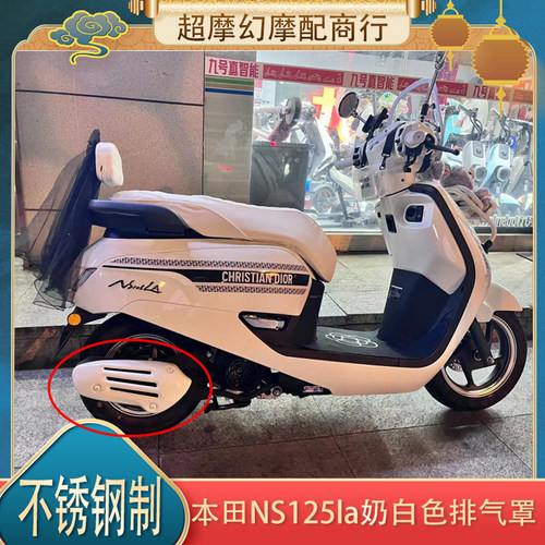 适用于本田NS125la改装配件 不锈钢奶白色排气罩 正反安装