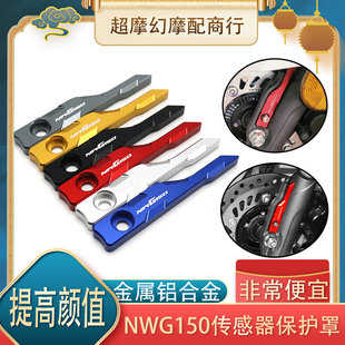 适用于五羊NWG150改装配件刹车前ABS防护壳传感器保护罩装饰盖