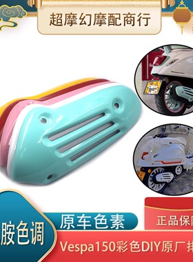 适用VESPA 维斯帕 春天 冲刺150排气罩改装彩化排气盖防烫罩配件
