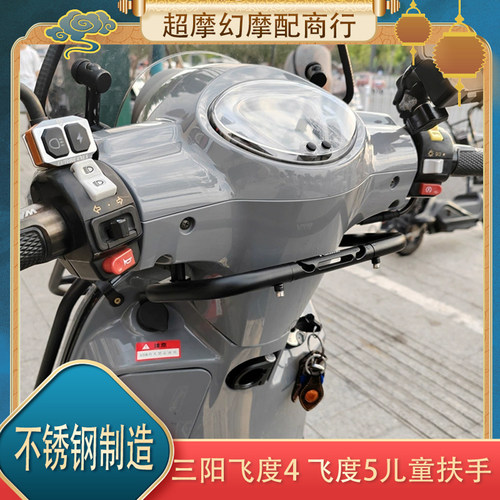 适用三阳飞度4/5 fiddle5配件飞度150改装多功能儿童扶手支架横杆