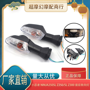 Z250 NINJA250SL Z300 指挥灯 适用于川崎 前后转向灯 小忍者