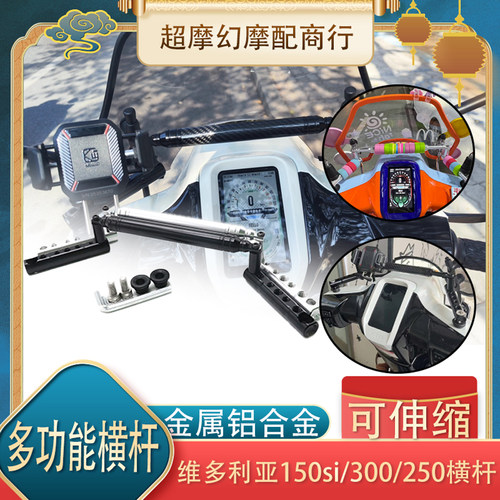 维多利亚150/250/300i平衡杆