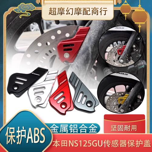 NS125GU改装前轮ABS保护罩