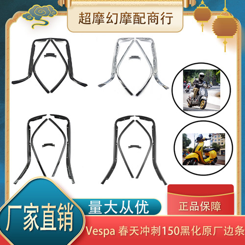比亚乔Vespa150边条 春天 冲刺 150 专用侧条防擦条 改装黑化边条