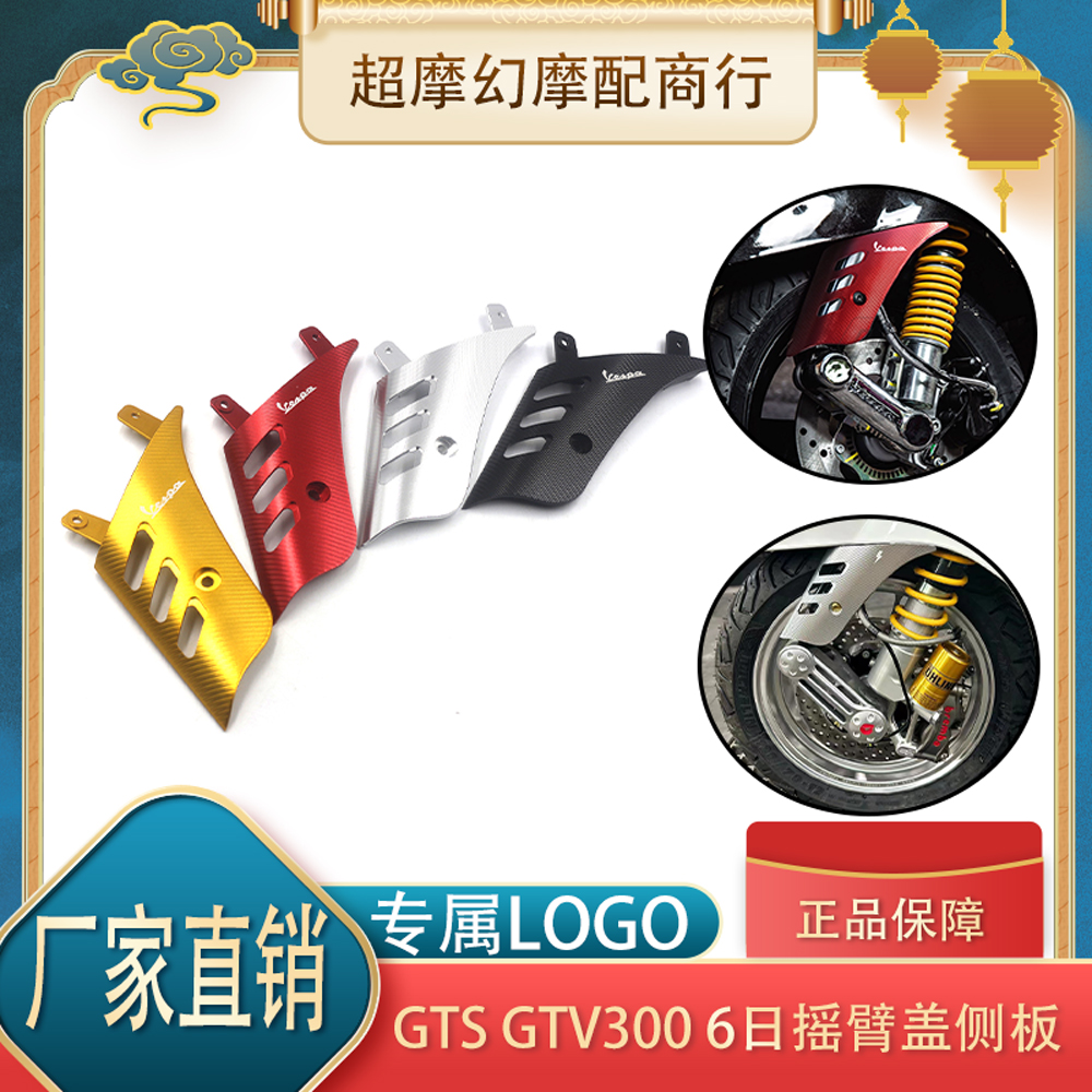适用vespa改装GTS300 GTV 6日 摇臂盖 挡泥板 挡泥侧板 减震侧盖