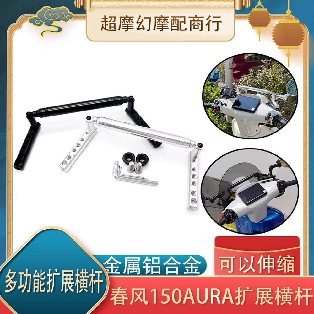 适用春风150AURA改装平衡杆儿童扶手多功能安全扶手拓展横杆配件