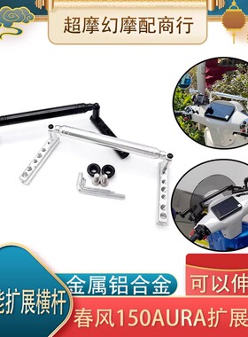 适用春风150AURA改装平衡杆儿童扶手多功能安全扶手拓展横杆配件