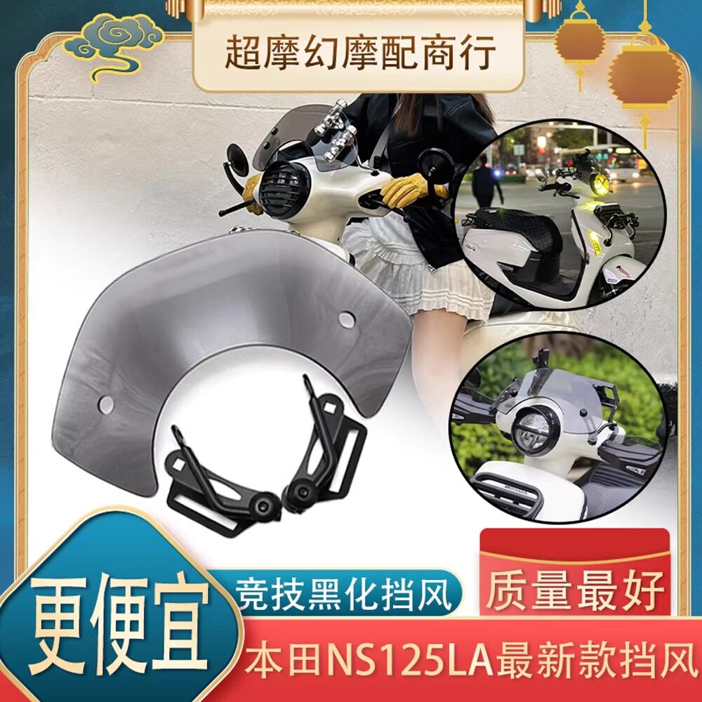 25款本田ns125la黑化风挡图片