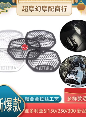 龙嘉维多利亚150sixties 改装 大灯罩 250si 300si 装饰灯罩 配件