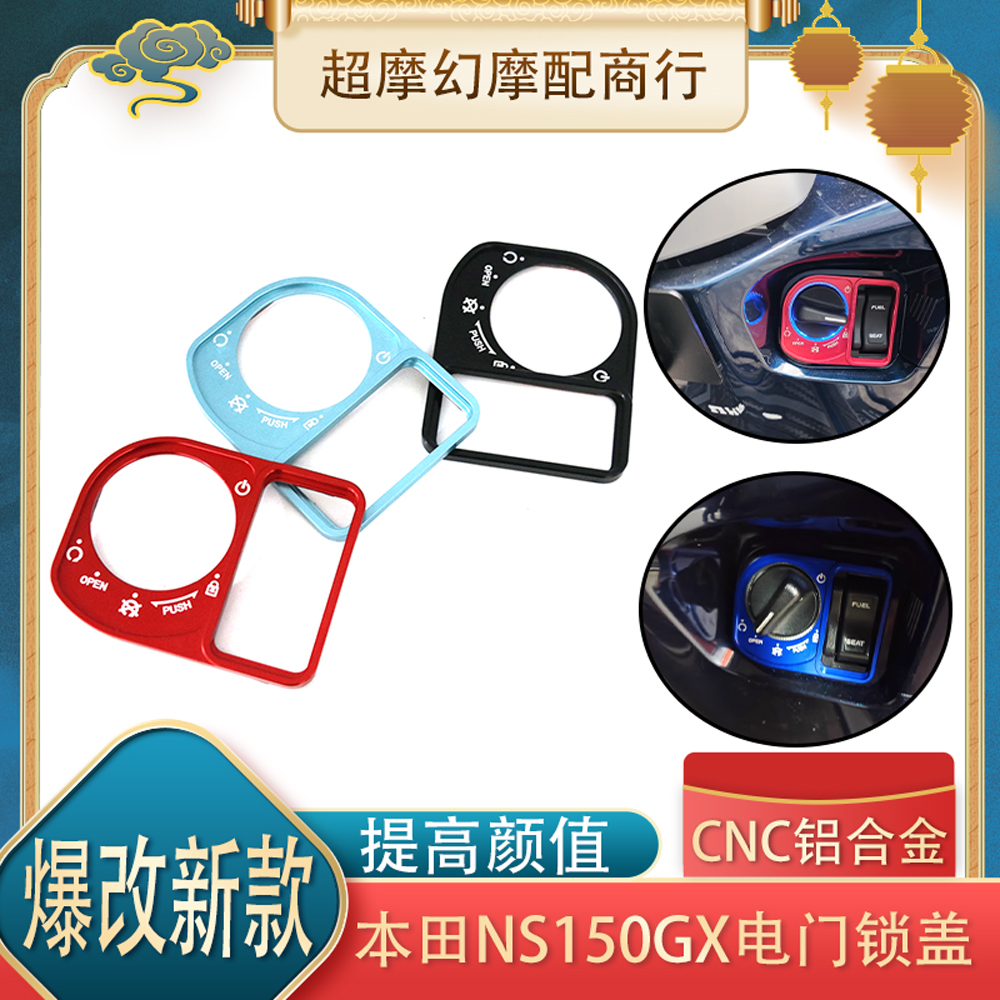 本田NS150GX改装铝合金电门锁盖