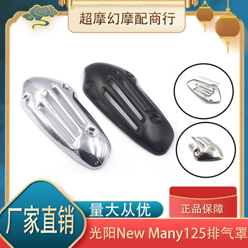 光阳newmany125复古排气管罩