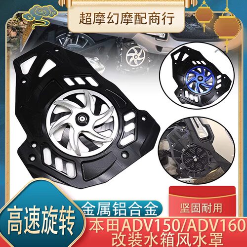 适用本田ADV160改装水箱保护盖 ADV150水箱散热罩 风扇罩改装配件