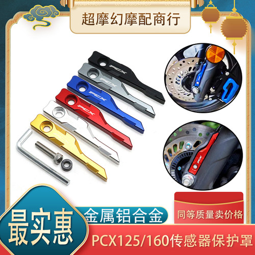 适用本田21-25年PCX160 pcx125 改装前刹车ABS传感器保护配件