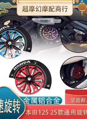 适用本田NWX125 SPACY125 NPF125改装风扇罩可旋转风叶盖装饰配件