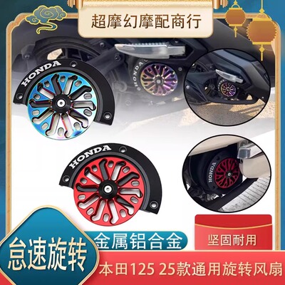 适用本田NWX125 SPACY125 NPF125改装风扇罩可旋转风叶盖装饰配件