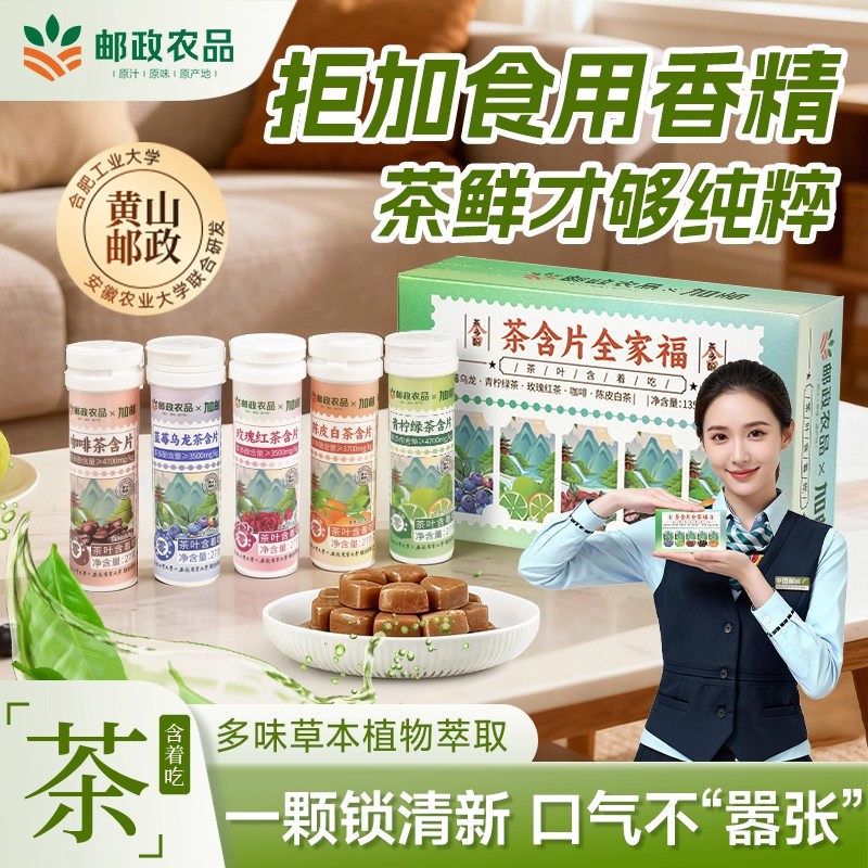 邮政农品茶叶含片清新口气润喉糖嗓子茶多酚口含片0蔗糖0脂草本