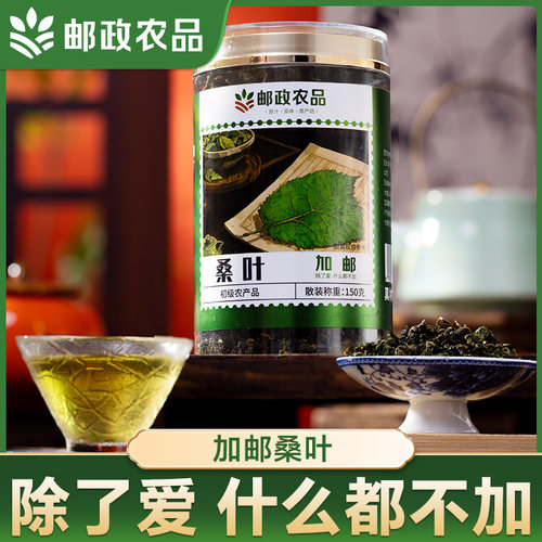 邮政农品新鲜香浓霜打桑叶茶