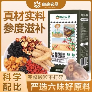 邮政专属桑葚枸杞桂圆茶人参枸杞桑葚组合六宝养生茶包独立包装