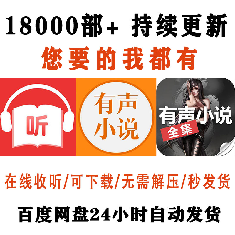 有声小说听书广播剧2023合集儿童故事音频网盘资源免费下载18000+