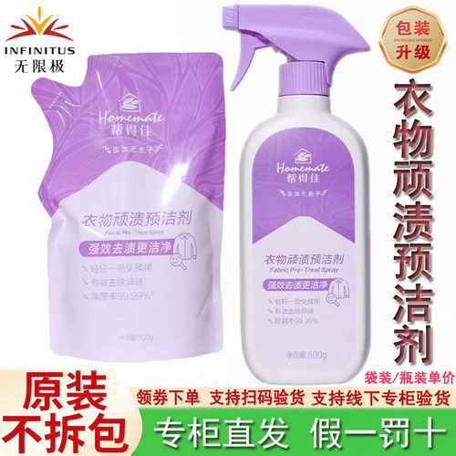 无限极帮得佳衣物顽渍预洁剂