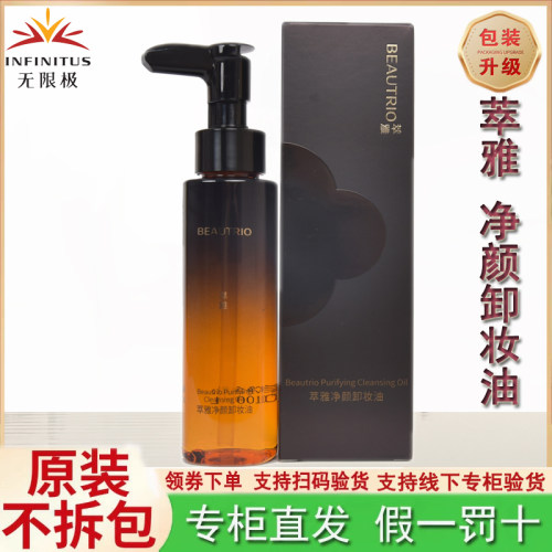 无限极萃雅净颜卸妆油净肤卸妆水