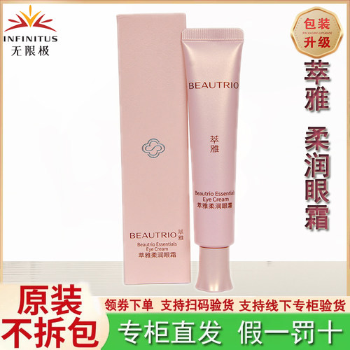 无限极萃雅柔润眼霜护肤品