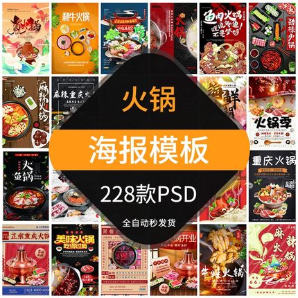 火锅海报模板设计素材火锅店开业宣传促销活动展板食材PSD分层