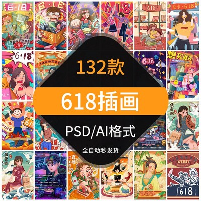 电商618插画淘宝天猫京东年中大促销活动宣传海报PSD/AI设计素材