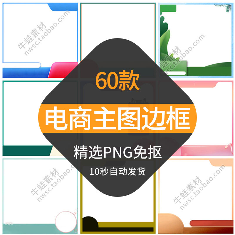 电商主图边框模板淘宝天猫直通车首图免抠透明png创意网店铺素材
