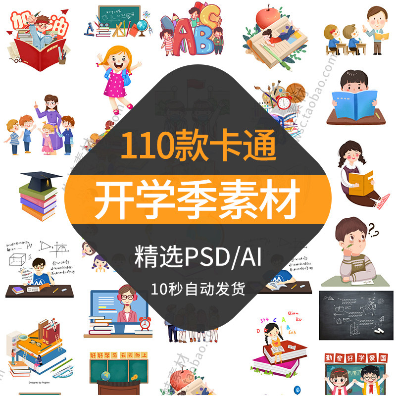 2022开学季学生卡通上学课堂图案免抠png素材海报设计ai/ps源文件