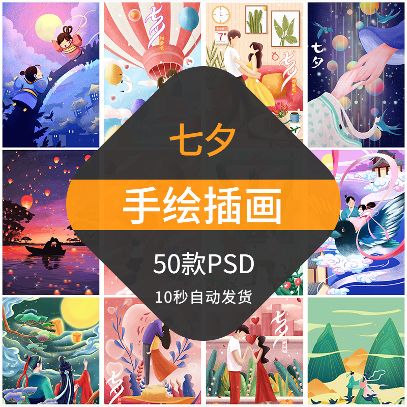 七夕情人节手绘插画浪漫牛郎织女海报中国风情侣恋爱背景psd素材