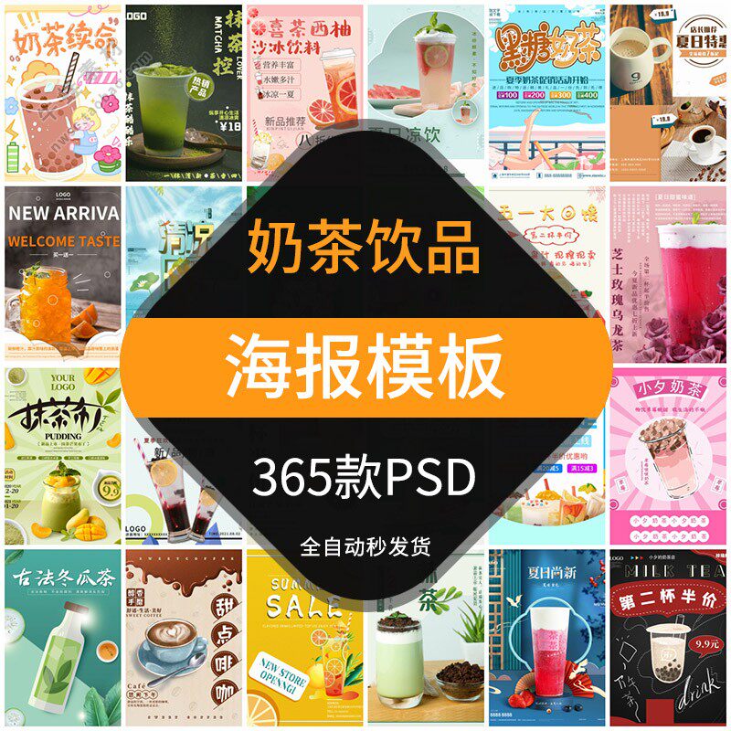 奶茶饮品海报模板冷饮店咖啡现榨果汁甜品促销宣传设计素材psd