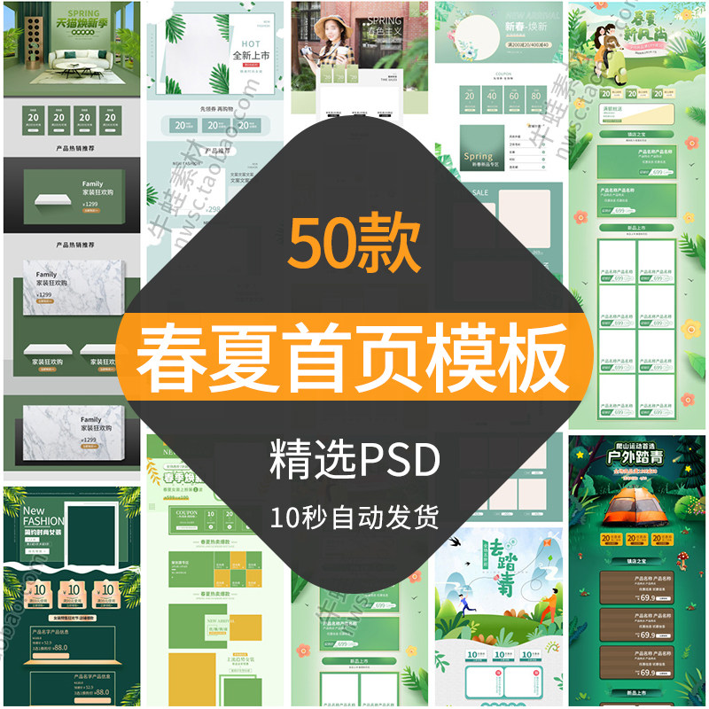 淘宝电商天猫春夏新风尚活动首页模板春季主题店铺页面装修素材ps