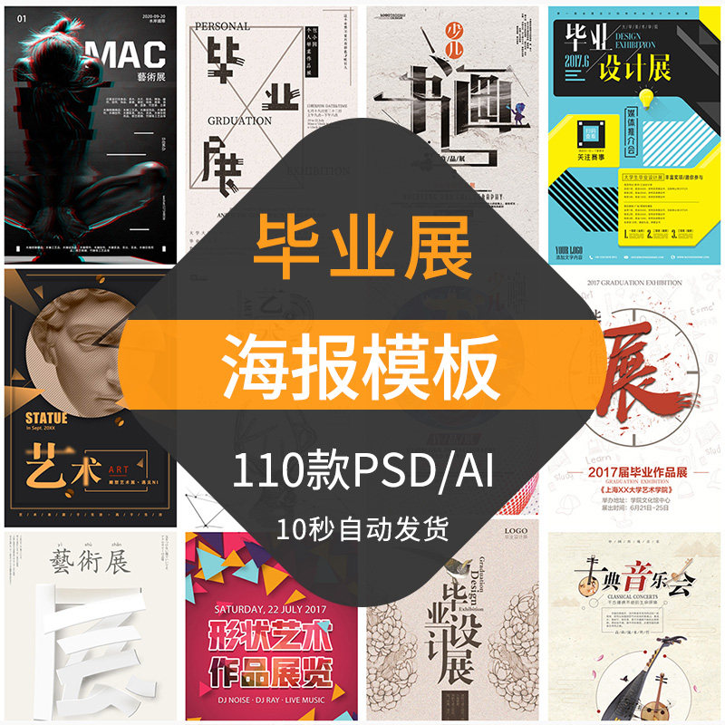 毕业展海报模版艺术活动晚会排版毕业设计作品书画展览psd素材