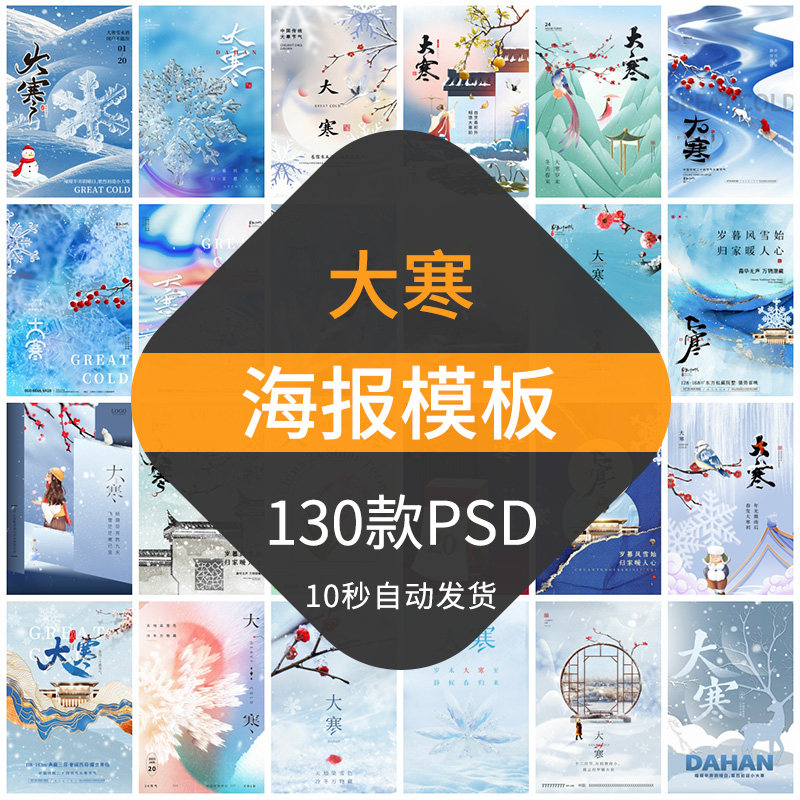 24节气大寒海报模板分层设计素材psd二十四传统节日插画古风印刷