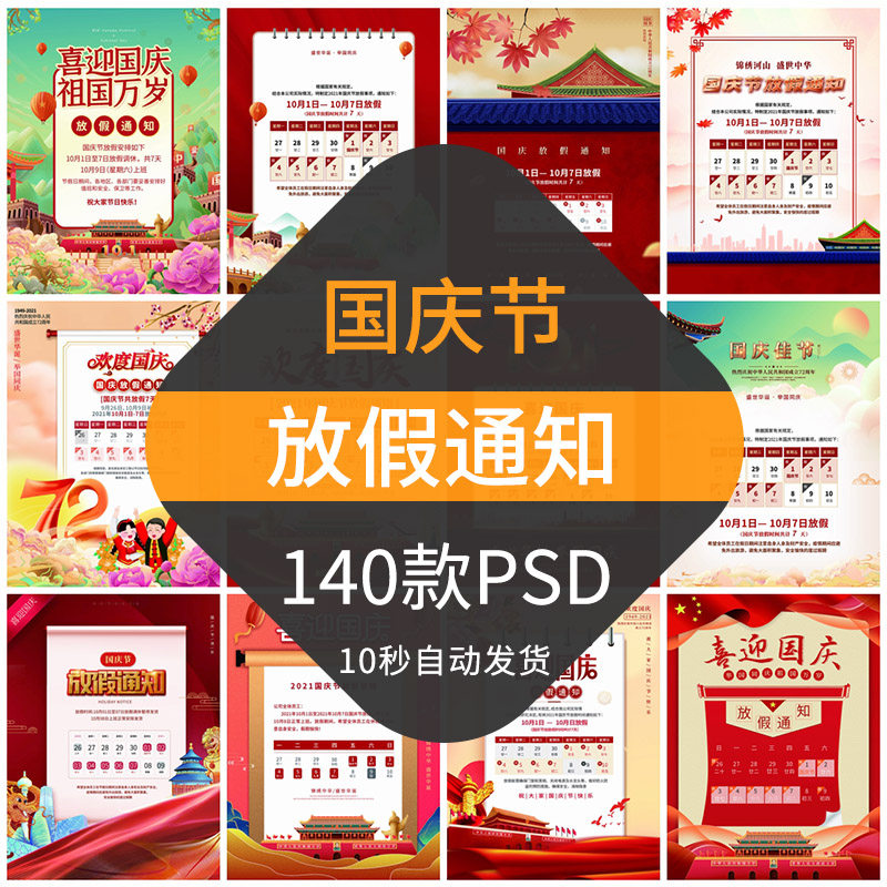 国庆节放假通知模板十一长假期节日休假时间海报宣传排版设计psd