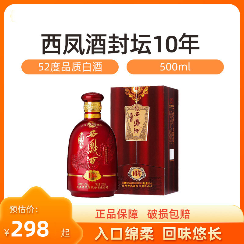 西凤白酒封坛10年凤香型52度纯粮食酒节日送礼高度口粮白酒礼盒装