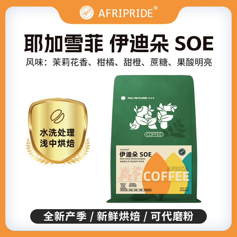 AF耶加雪菲伊迪朵soe精品咖啡豆