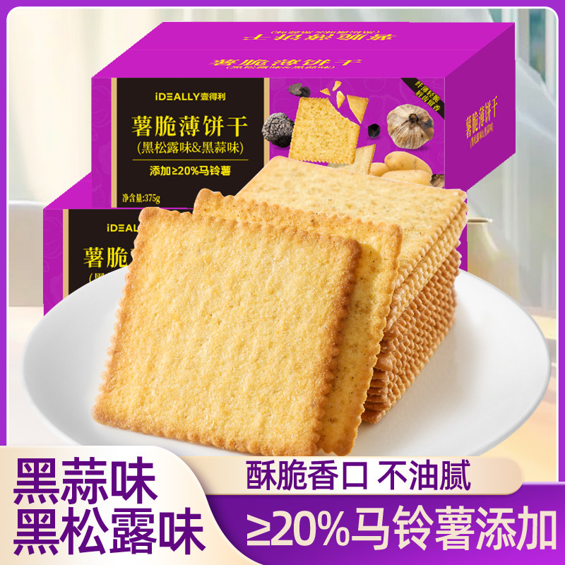 黑松露薯脆饼干黑蒜味薄脆饼干网红解馋零食办公室下午茶零食整箱,零食/坚果/特产,韧性饼干,淘宝优惠券,粉丝福利购,淘宝优惠卷