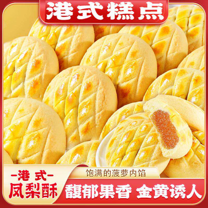 【港式凤梨酥45g】菠萝酥水果味夹心传统糕点心蛋糕解馋零食小吃
