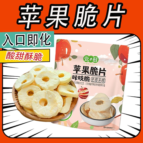 党鲜去皮去核苹果脆片香甜酥脆